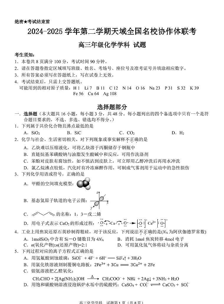 天域全国名校协作体2025届高三下学期3月联考-化学试卷+答案第1页