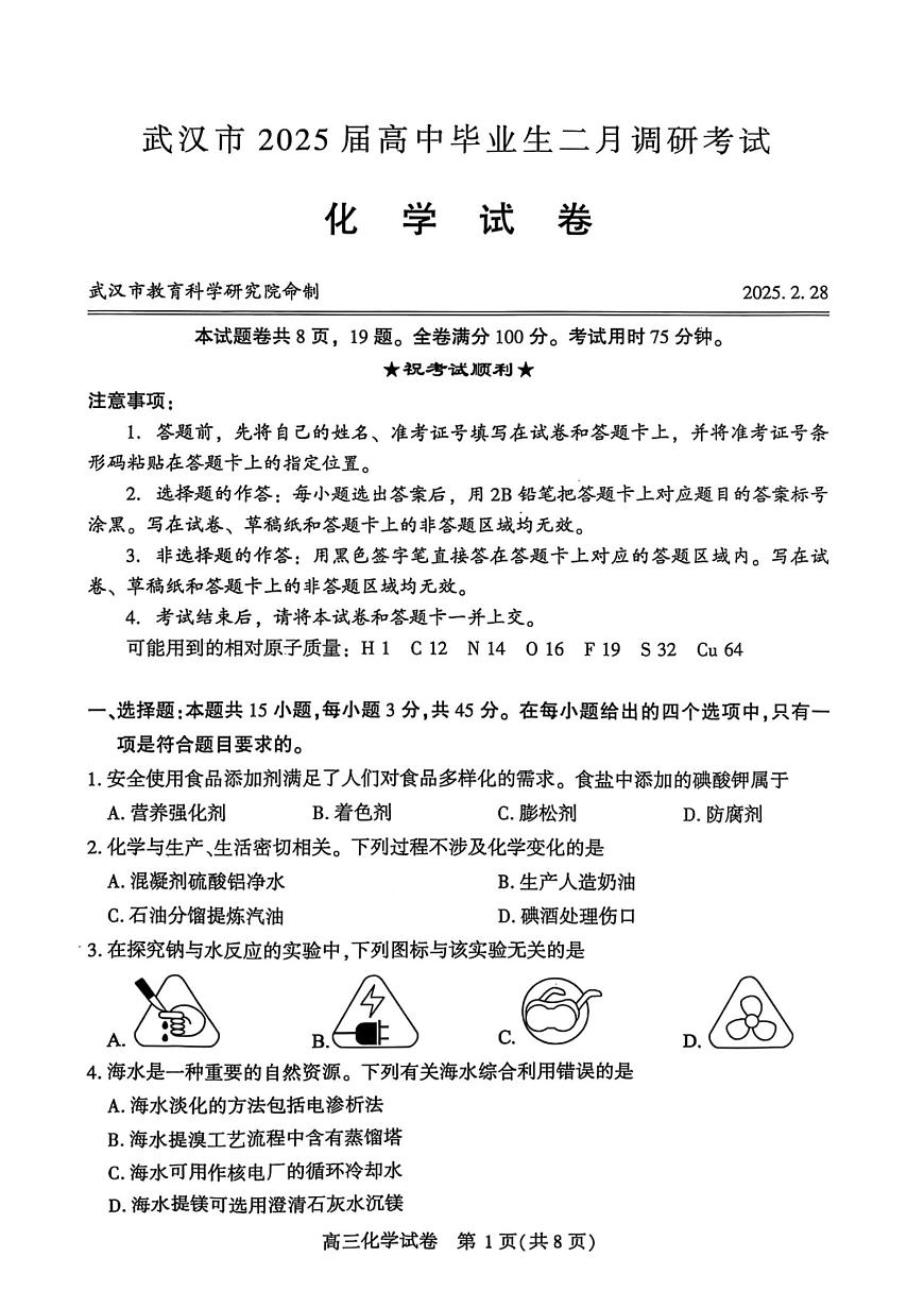 湖北省武汉市2025届高三二调 高中毕业生二月调研考试 化学试题及答案第1页