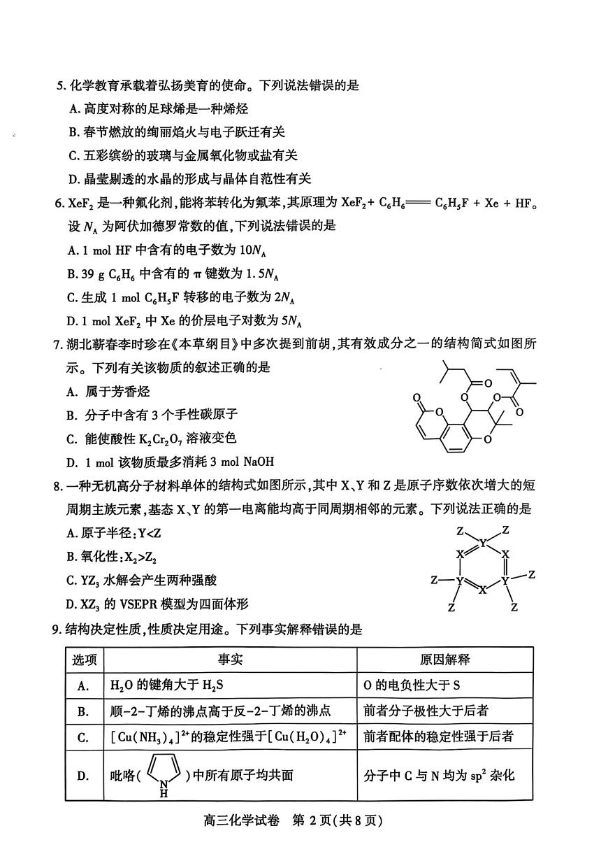 湖北省武汉市2025届高三二调 高中毕业生二月调研考试 化学试题及答案第2页