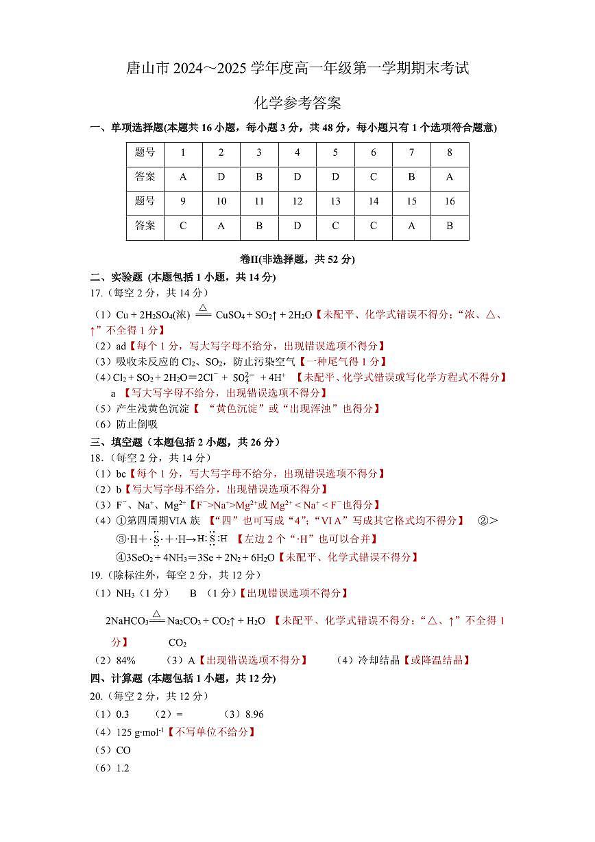 唐山市2024～2025学年度高一年级第一学期期末考试化学试题答案(评分细则)第1页