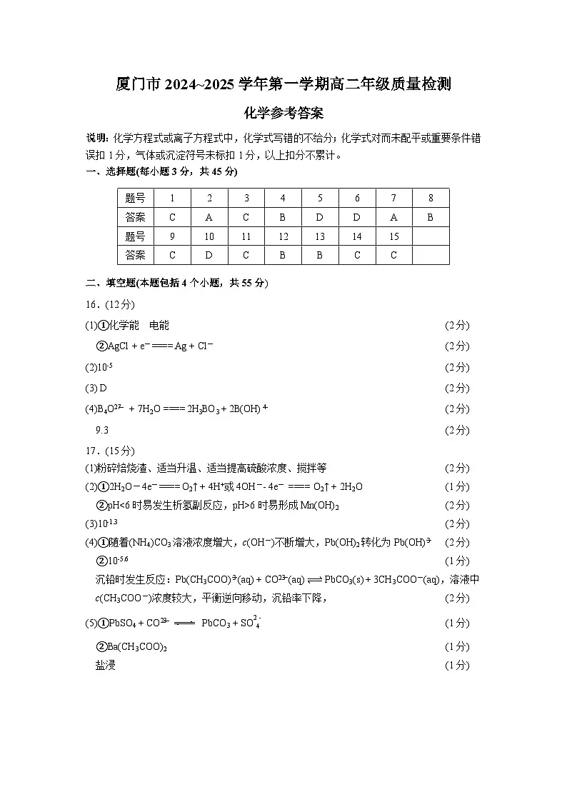 厦门市2024-2025学年第一学期高二年级质量检测化学试题参考答案 (1)第1页