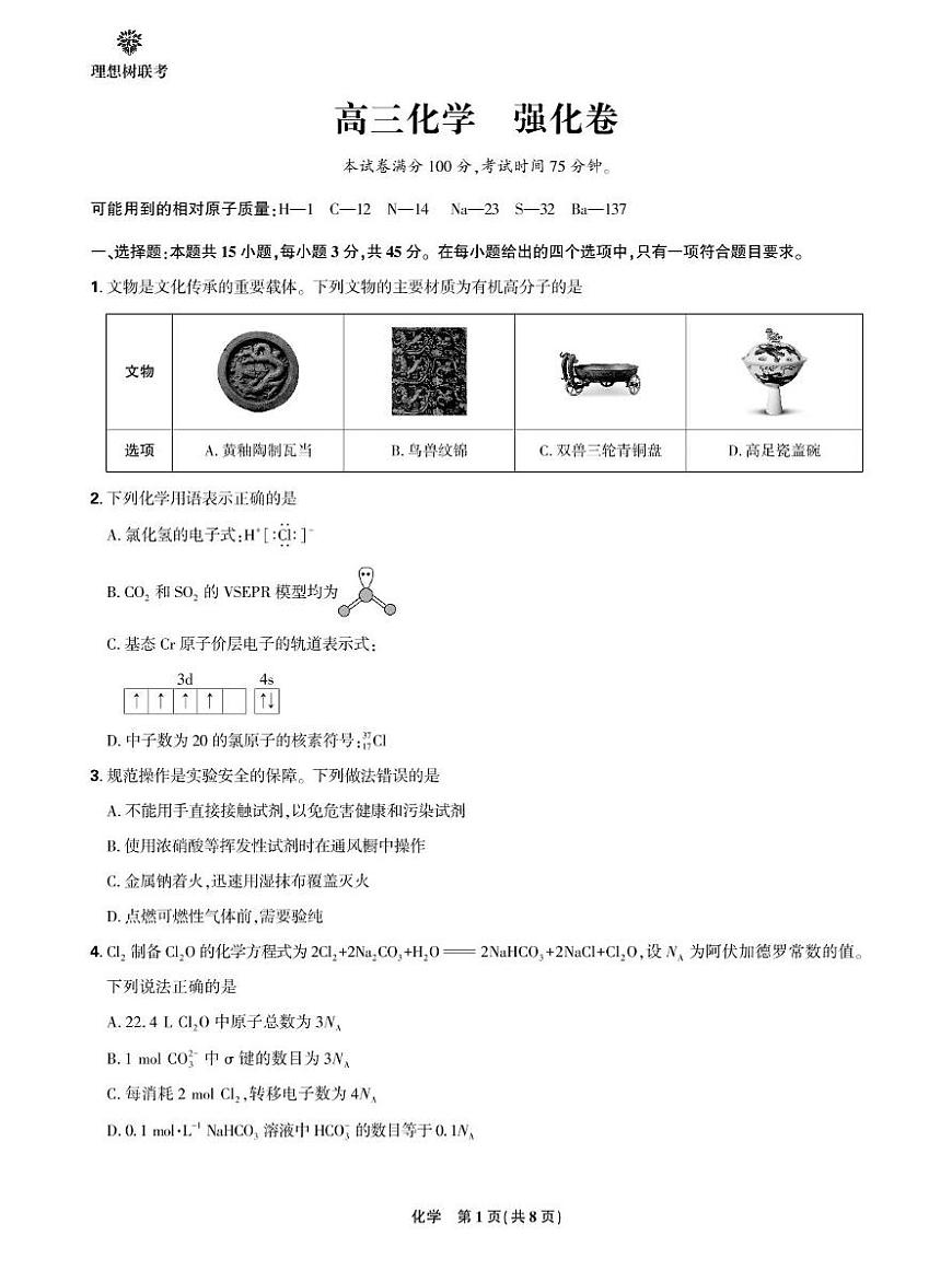 【化学】东北三省精准教学2025年3月高三联考化学 强化卷 【强化卷】东北三省精准教学2025年3月高三联考-化学第1页