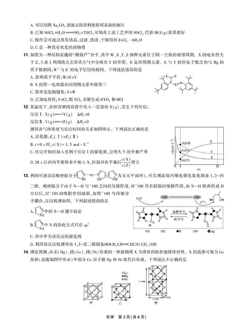 【化学】东北三省精准教学2025年3月高三联考化学 强化卷 【强化卷】东北三省精准教学2025年3月高三联考-化学第3页
