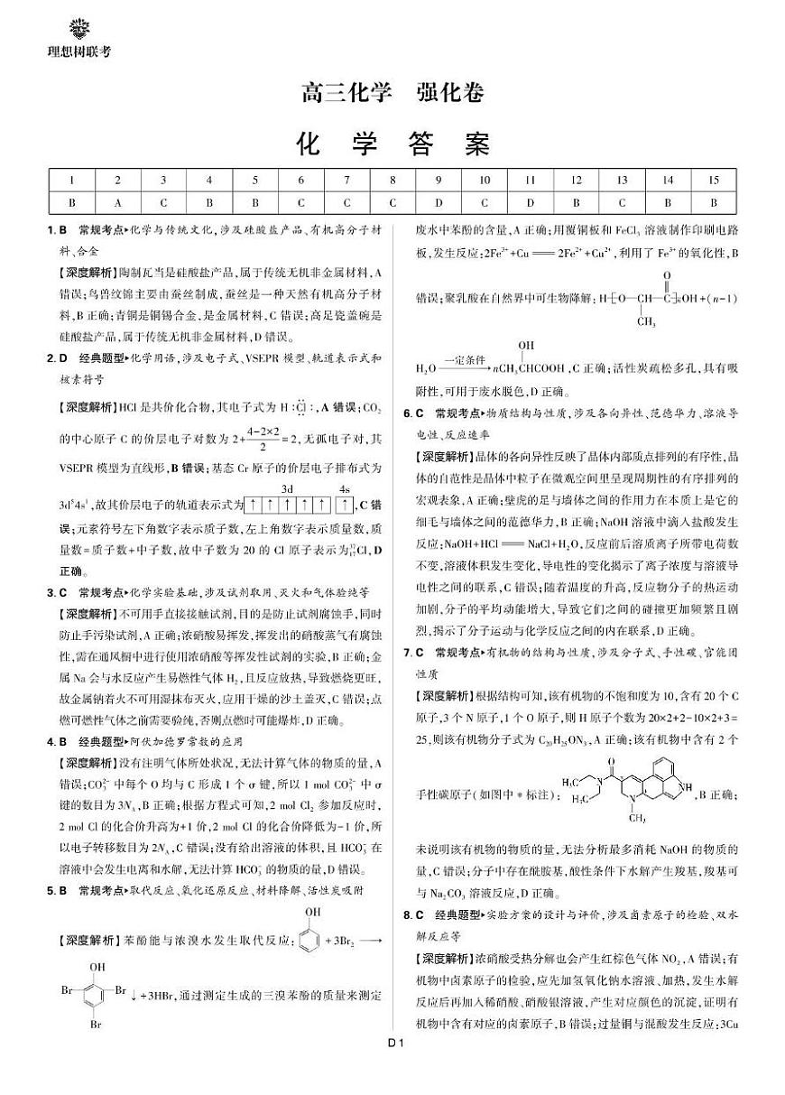 【化学】东北三省精准教学2025年3月高三联考化学 强化卷 (答案)东北三省精准教学2025年3月高三联考-化学第1页