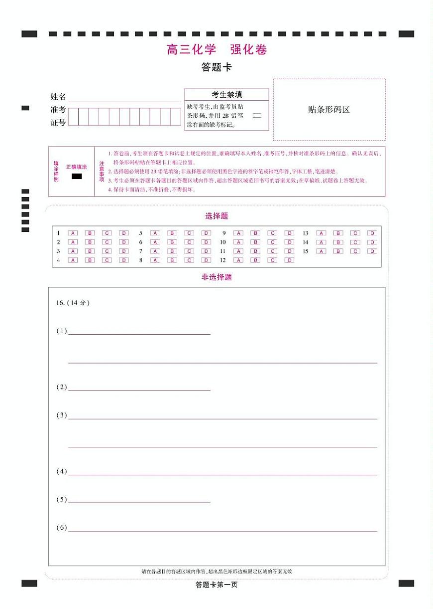 【化学】东北三省精准教学2025年3月高三联考化学 强化卷 东北三省精准教学2025年3月高三联考-化学 答题卡(1)第1页