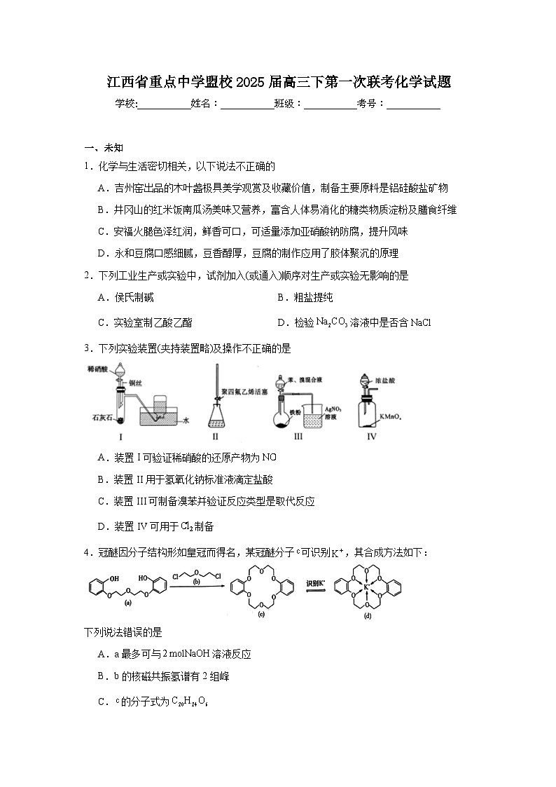 江西省重点中学盟校2025届高三下第一次联考化学试题第1页