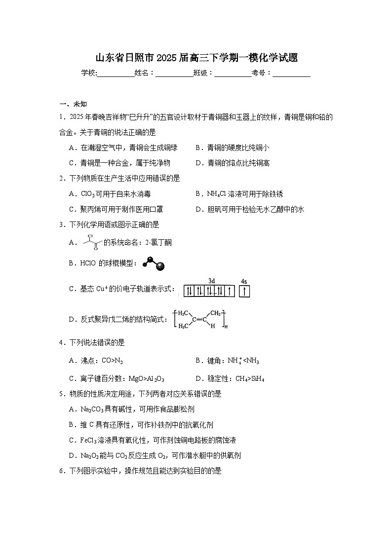 山东省日照市2025届高三下学期一模化学试题第1页