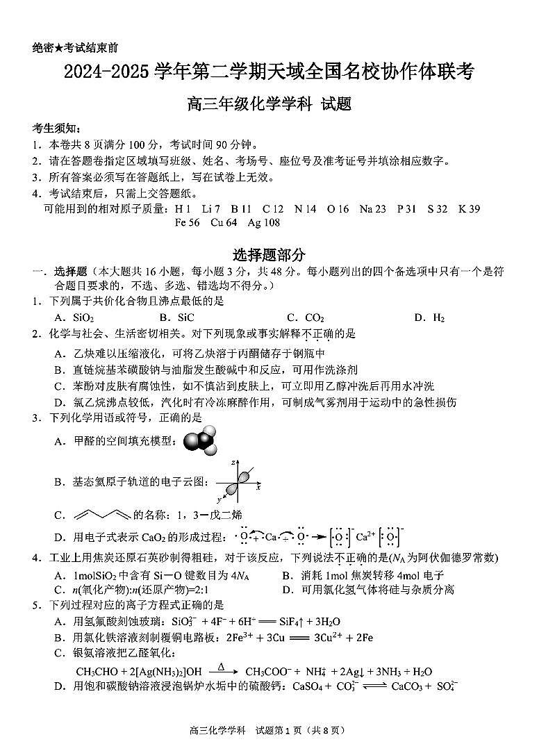 2025届天域全国名校协作体3月联考化学试题+答案第1页