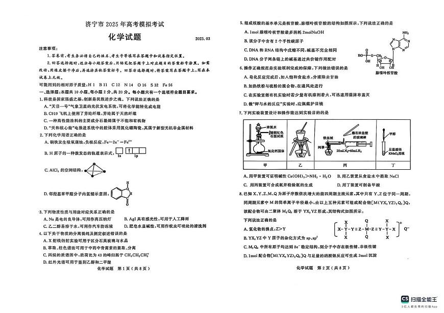 2025届山东济宁一模化学试题第1页