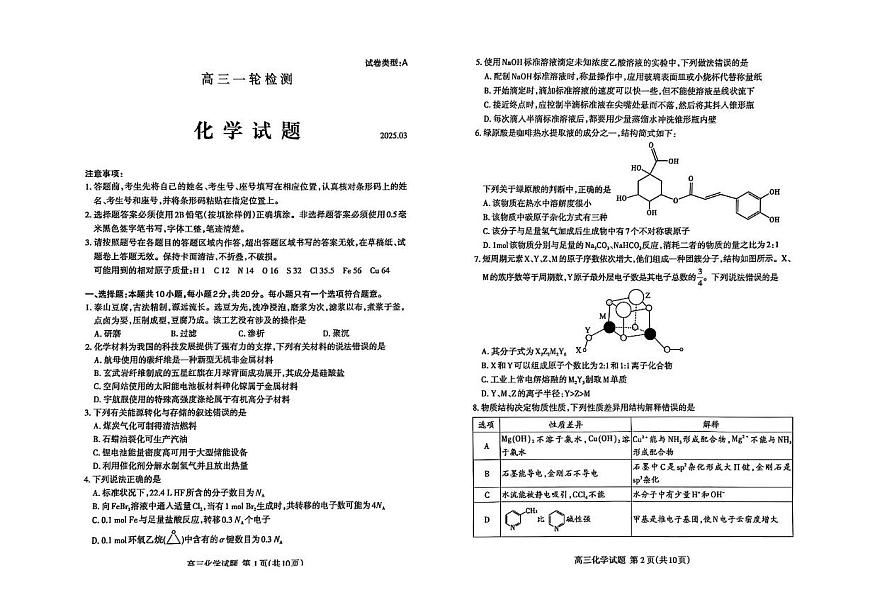 2025届山东泰安一模化学试题第1页