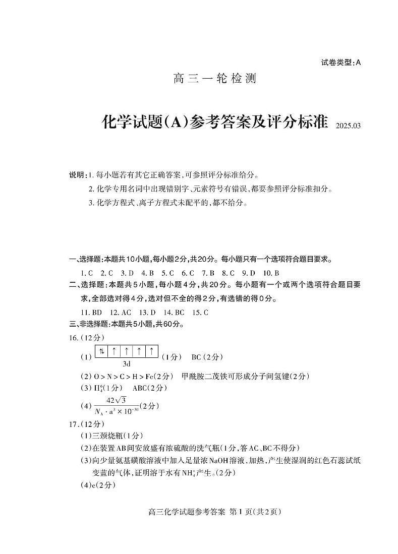 2025届山东泰安一模化学答案第1页