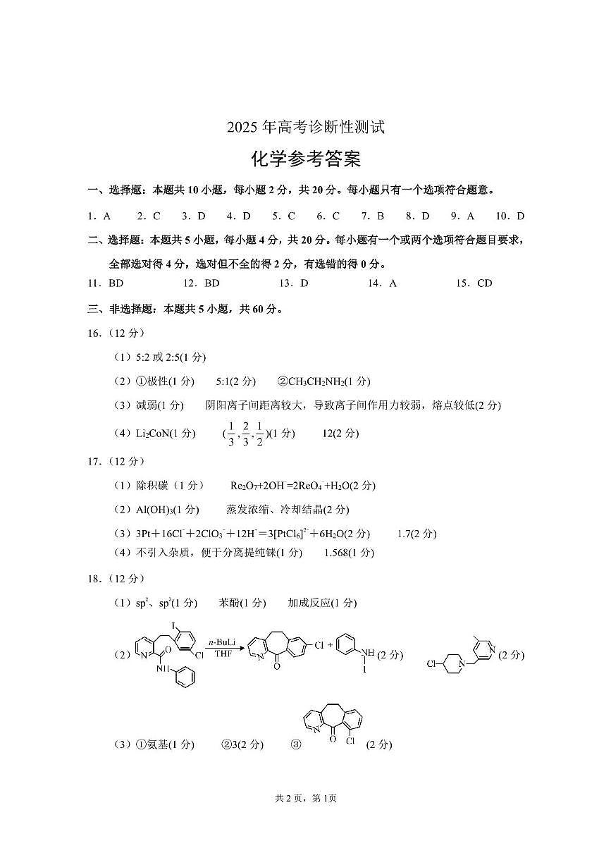 2025届山东烟台一模化学答案第1页