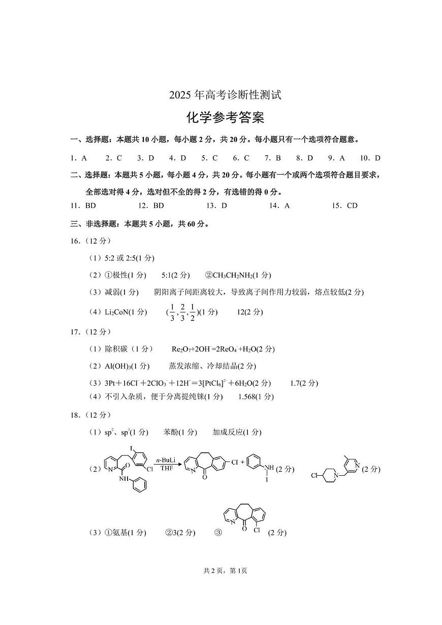 2025届山东省烟台市高三一模 烟台市、德州市、东营市高考诊断性测试 化学试题及答案第2页