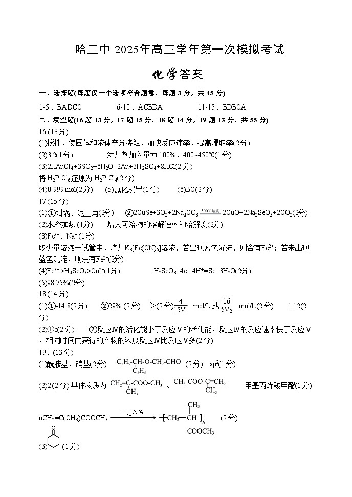 哈三中2025年高三学年第一次模拟考试化学答案第1页