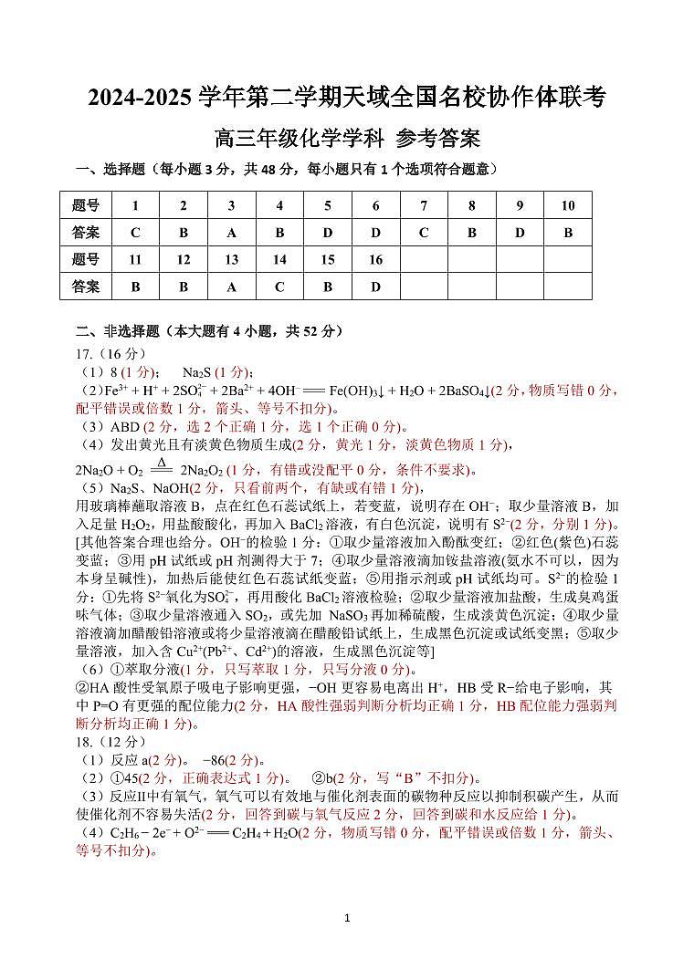 浙江省天域全国名校协作体2024-2025学年高三下学期3月月考化学答案第1页