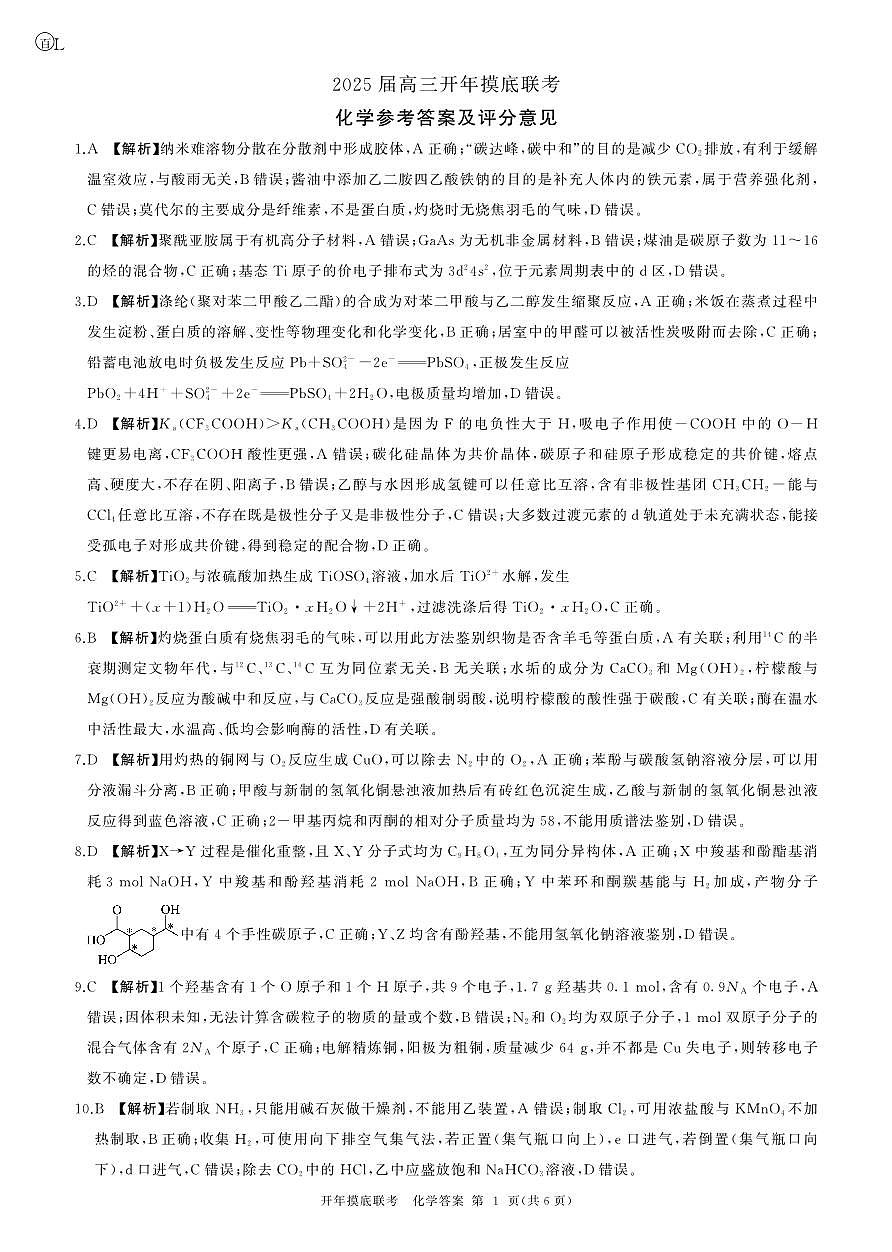 2025年辽宁百师联盟高三化学答案-3月第1页