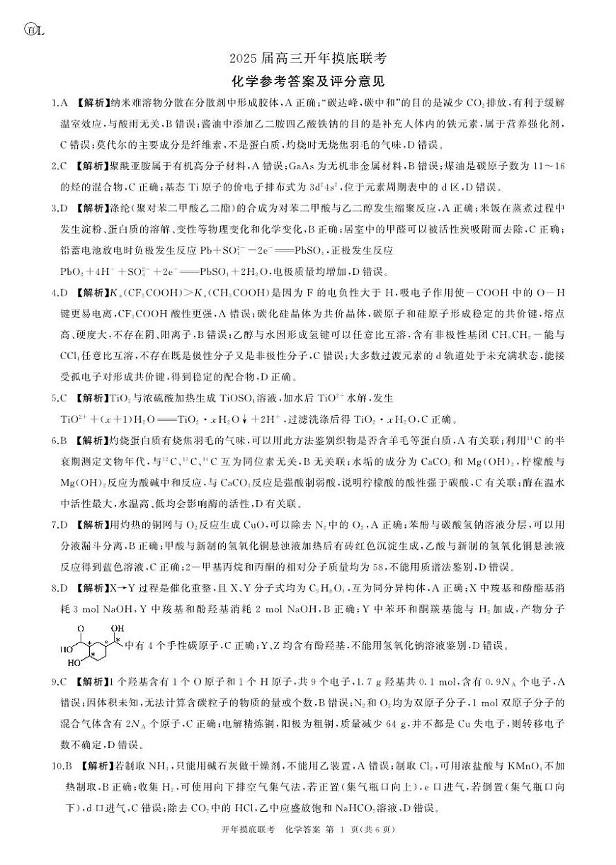 2025年辽宁百师联盟高三化学答案-3月第1页