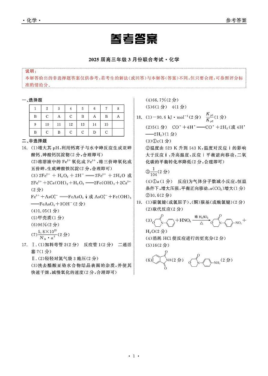 2025届高三年级3月份联合考试 化学 答案第1页