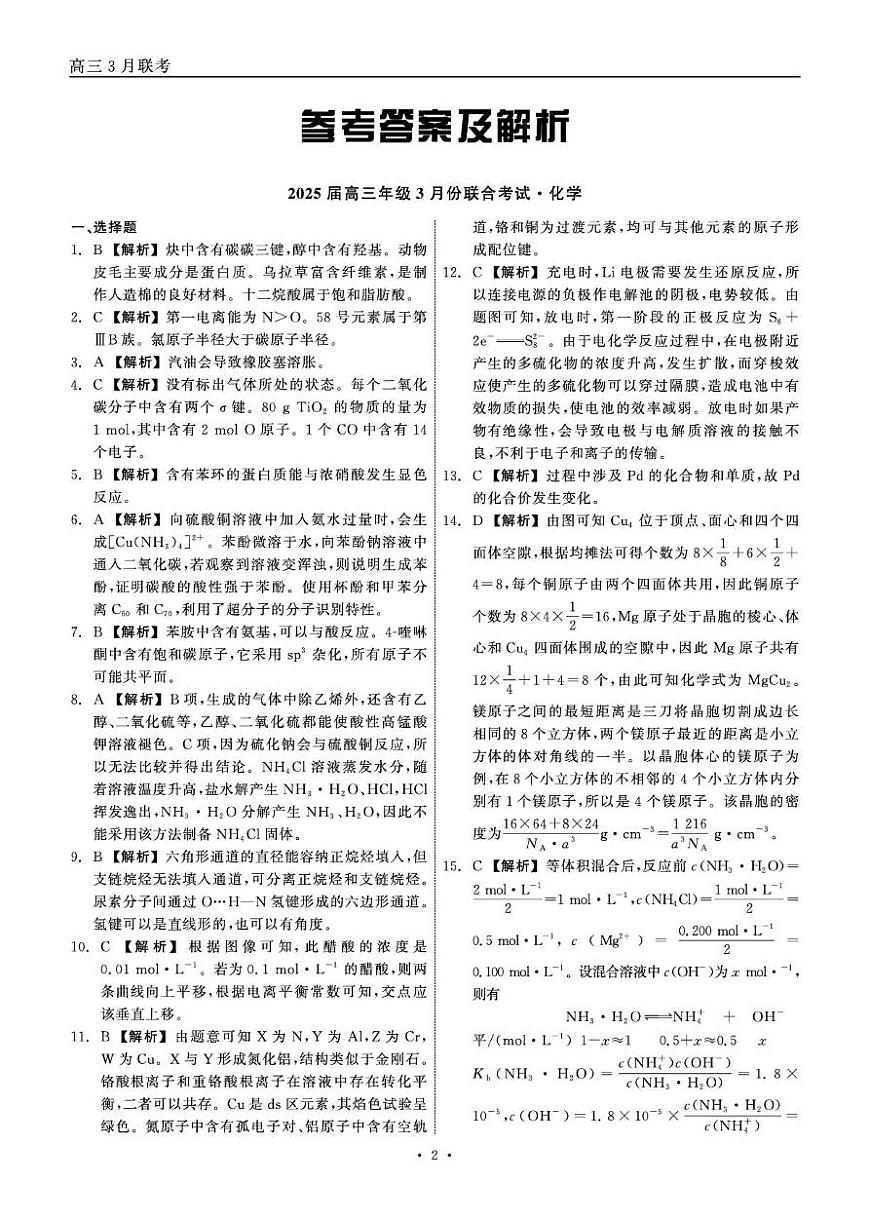2025届高三年级3月份联合考试 化学 答案第2页