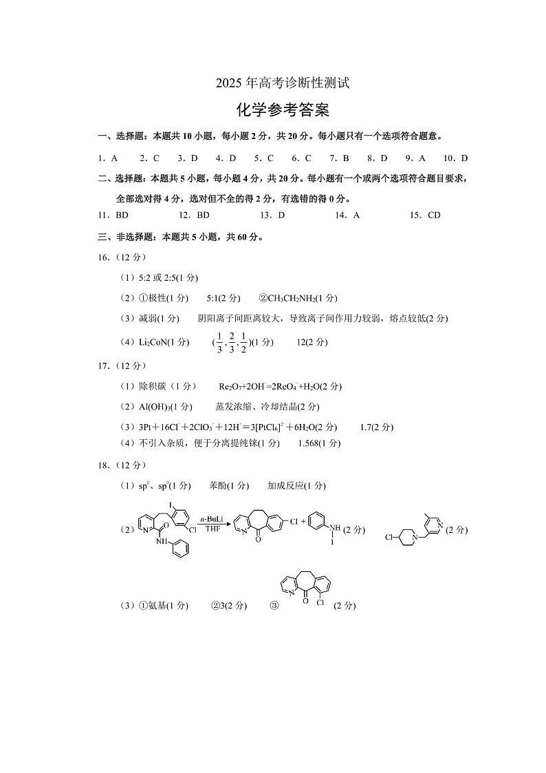 2025 年山东烟台、德州、东营高考诊断性测试（一模）化学答案第1页