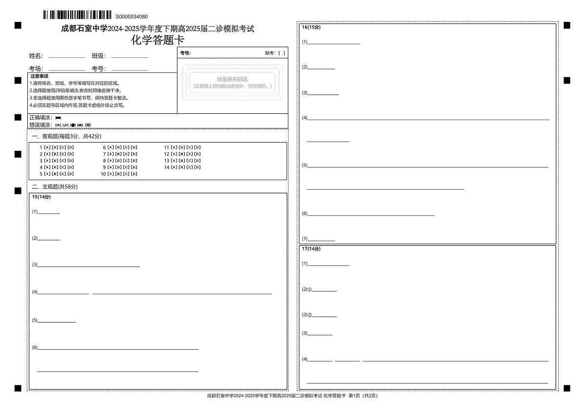 成都石室中学2024-2025学年度下期高2025届二诊模拟考试 化学答题卡第1页
