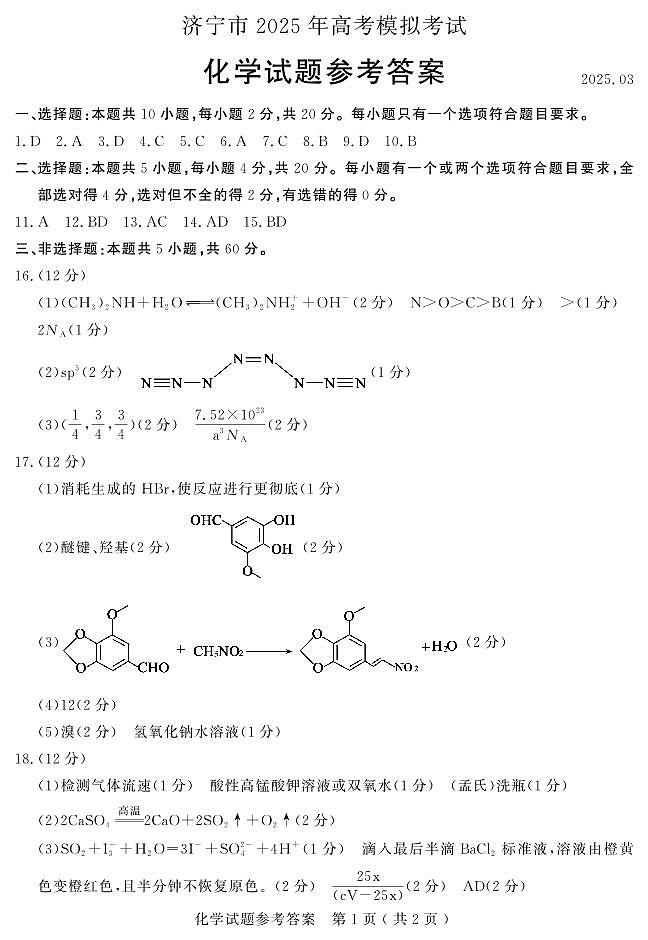 2025届山东省济宁市高三一模化学试题及答案第2页