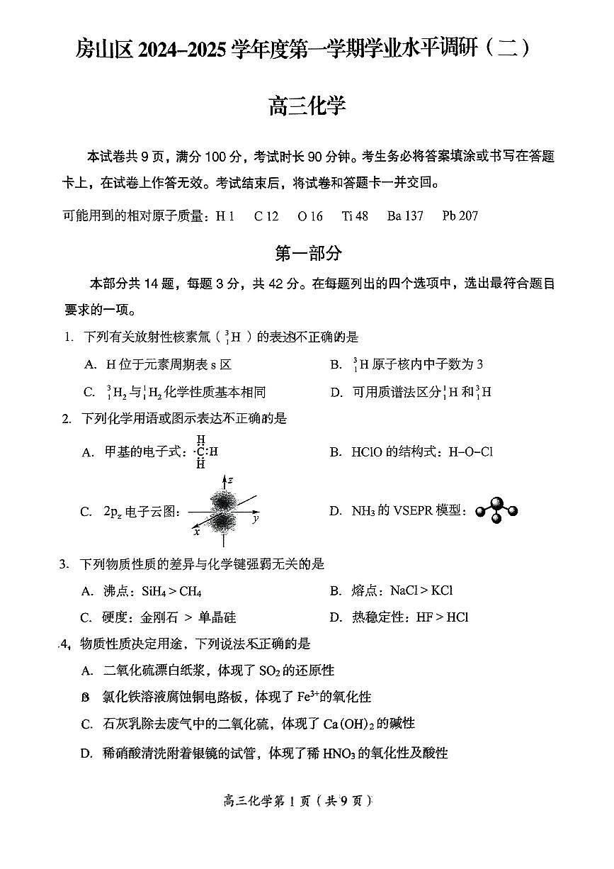 2025北京房山区高三上学期期末考试化学PDF版无答案第1页
