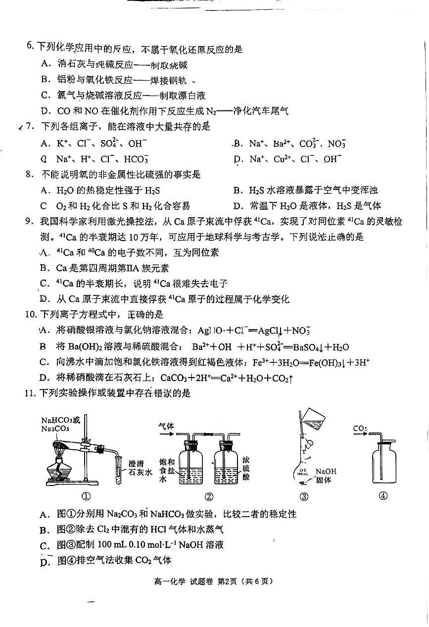 2025绵阳高一上学期1月期末考试化学PDF版无答案第2页