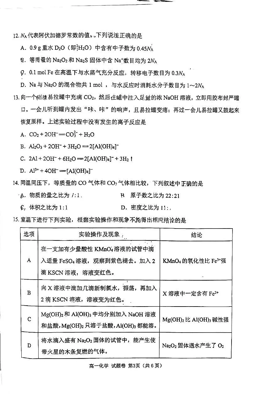 2025绵阳高一上学期1月期末考试化学PDF版无答案第3页