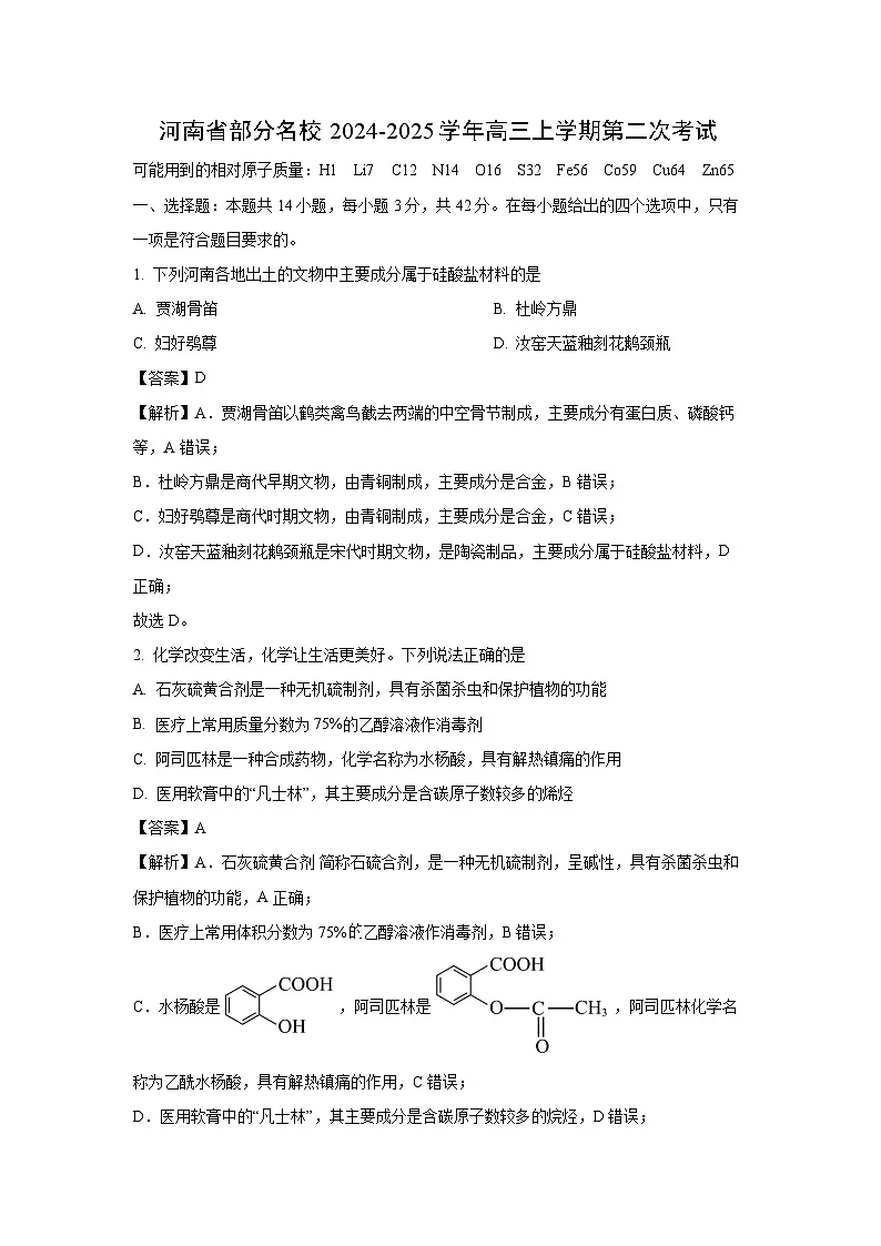 河南省部分名校2024-2025学年高三上学期第二次考试化学试题（解析版）第1页