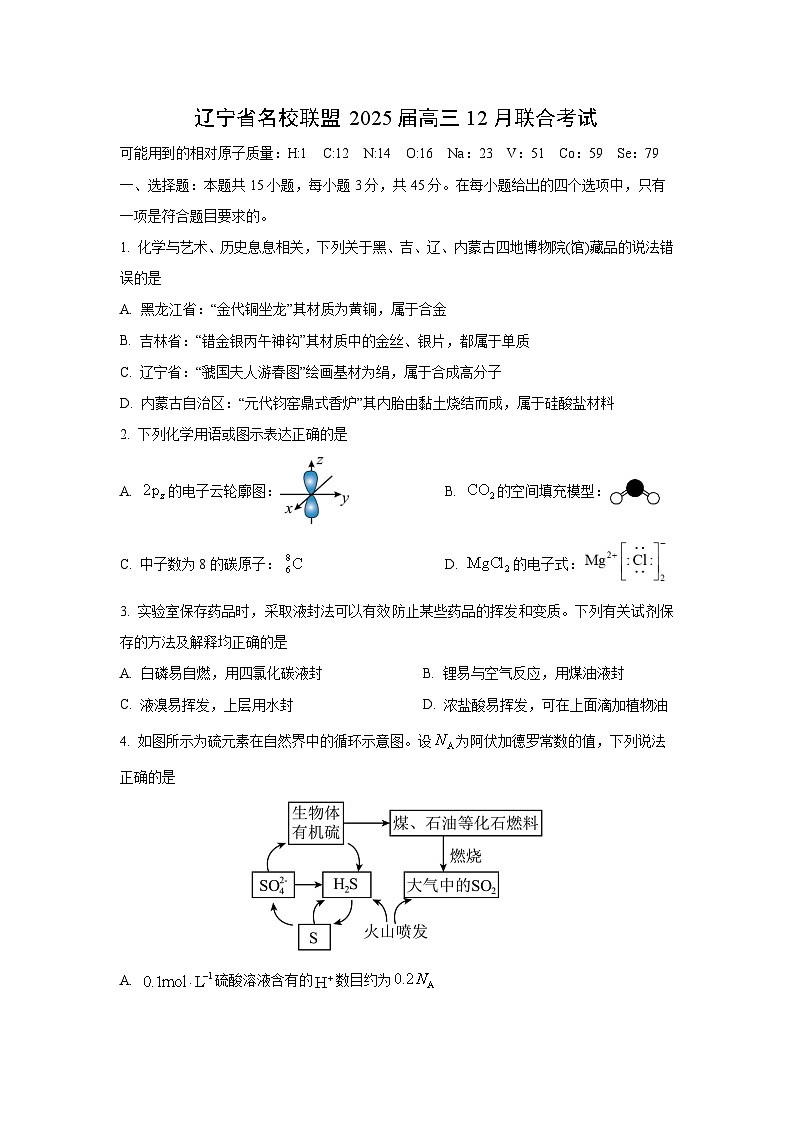 辽宁省名校联盟2025届高三12月联合考试化学试题第1页