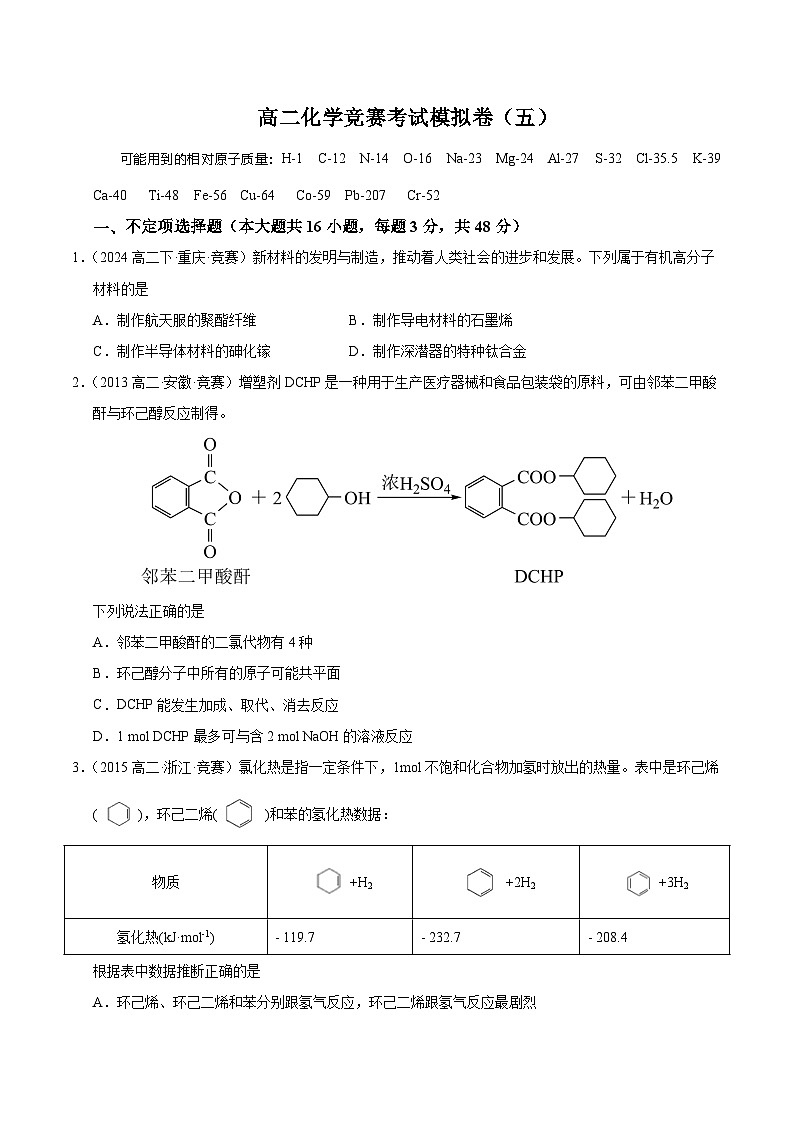 高二化学竞赛考试模拟试卷（五）-2024-2025学年高二化学竞赛考试模拟试卷（人教版2019选择性必修3）原卷版第1页