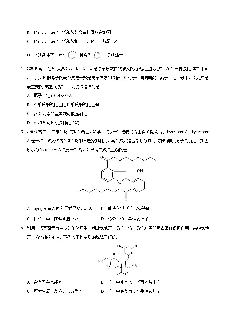 高二化学竞赛考试模拟试卷（五）-2024-2025学年高二化学竞赛考试模拟试卷（人教版2019选择性必修3）原卷版第2页
