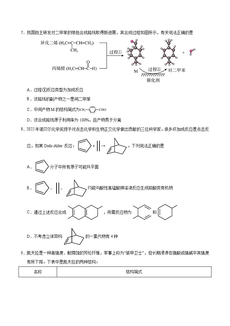 高二化学竞赛考试模拟试卷（五）-2024-2025学年高二化学竞赛考试模拟试卷（人教版2019选择性必修3）原卷版第3页