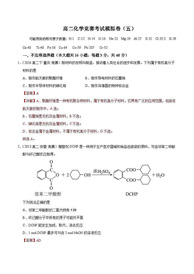 高二化学竞赛考试模拟试卷（五）-2024-2025学年高二化学竞赛考试模拟试卷（人教版2019选择性必修3）解析版第1页