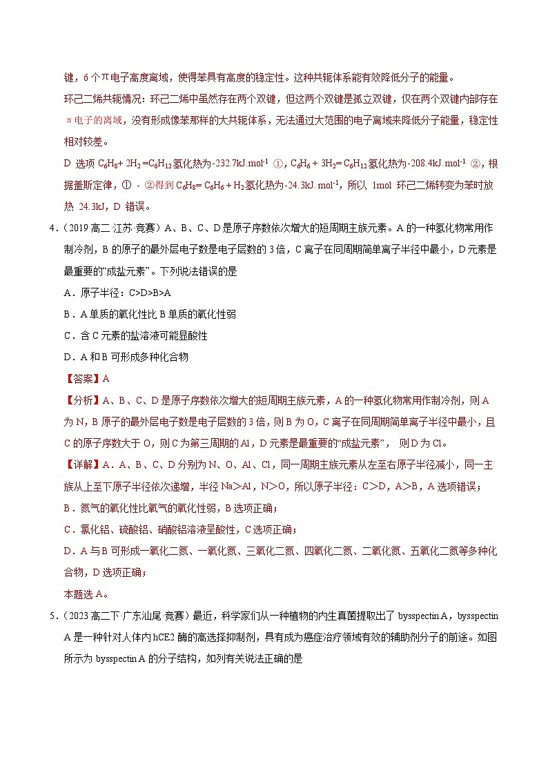高二化学竞赛考试模拟试卷（五）-2024-2025学年高二化学竞赛考试模拟试卷（人教版2019选择性必修3）解析版第3页