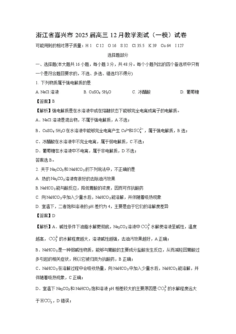 浙江省嘉兴市2025届高三12月教学测试（一模）化学试题（解析版）第1页