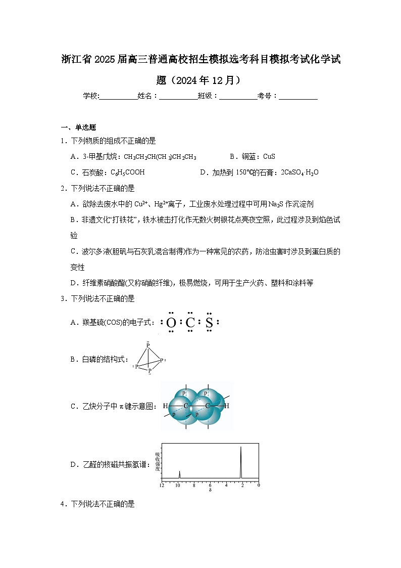 浙江省2025届高三普通高校招生模拟选考科目模拟考试化学试题（2024年12月）第1页