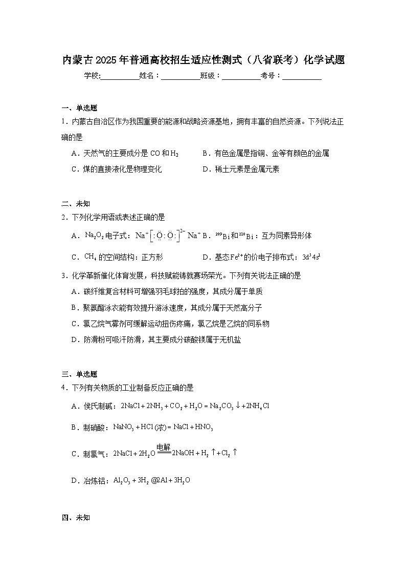 内蒙古2025年普通高校招生适应性测式（八省联考）化学试题第1页