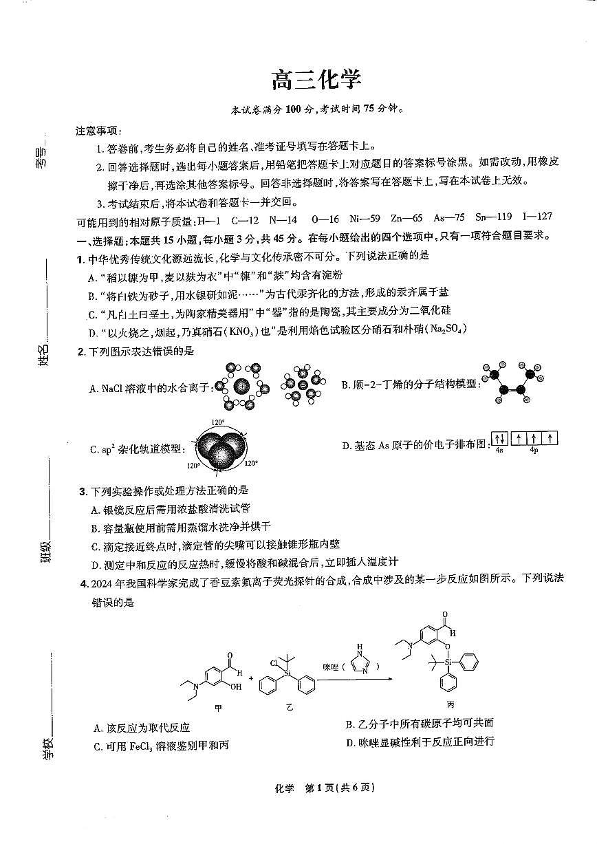 2025届东北三省精准教学一模高考模拟化学试卷+答案第1页