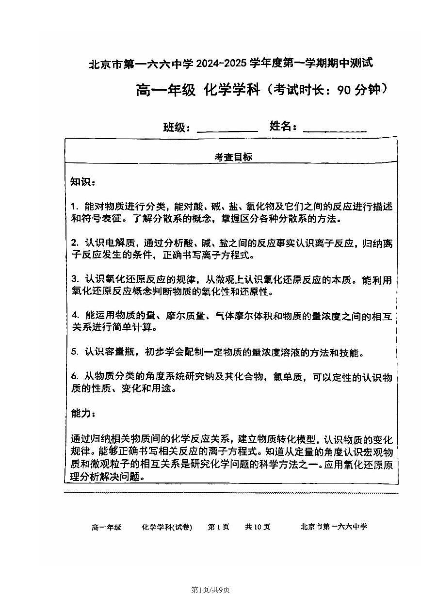 2024北京一六六中高一（上）期中化学试卷（无答案）第1页
