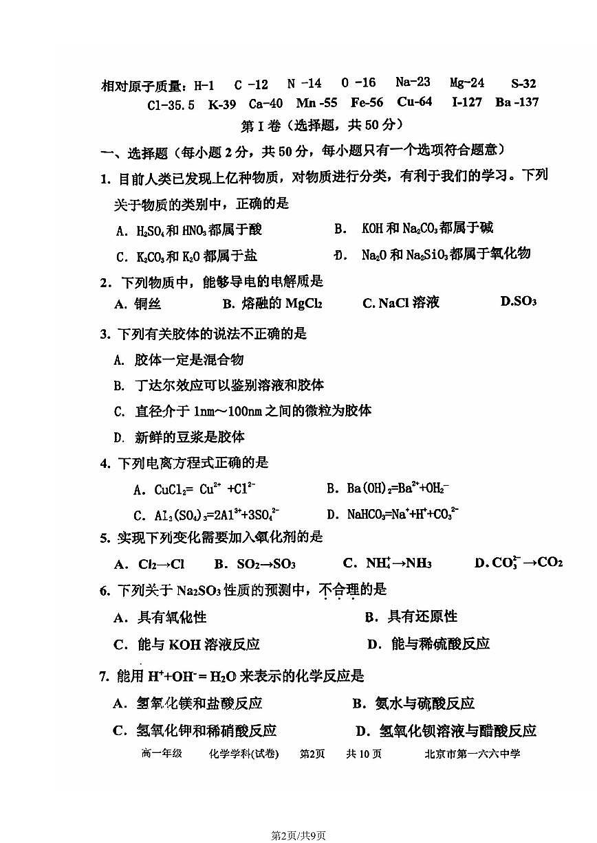 2024北京一六六中高一（上）期中化学试卷（无答案）第2页