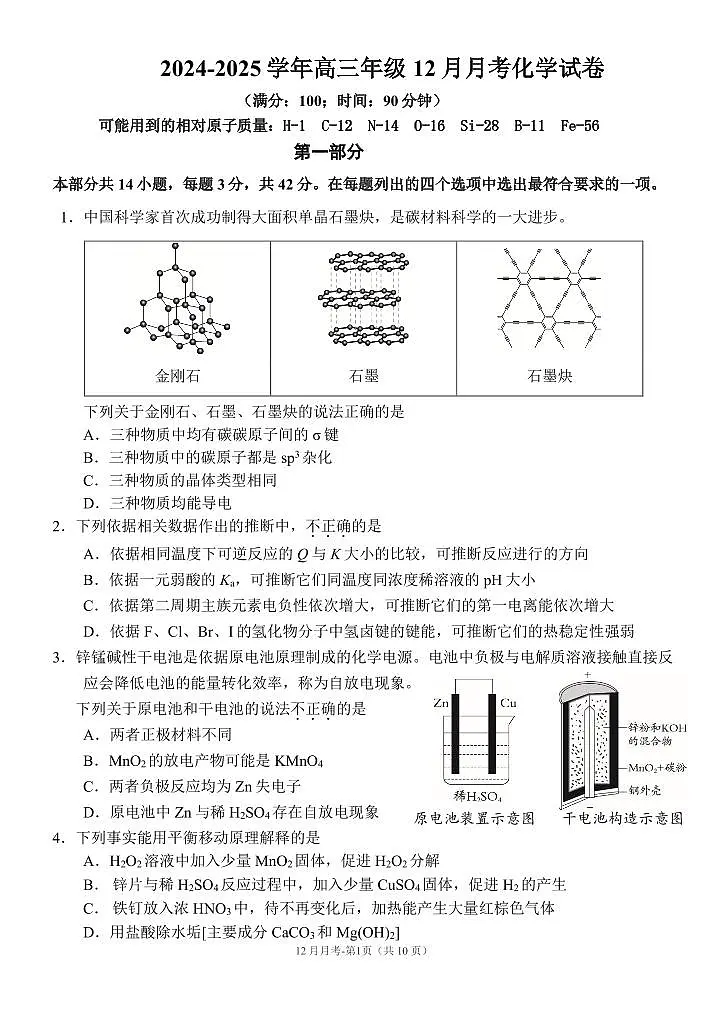 2024北京一七一中高三上12月月考化学试卷（有答案）第1页