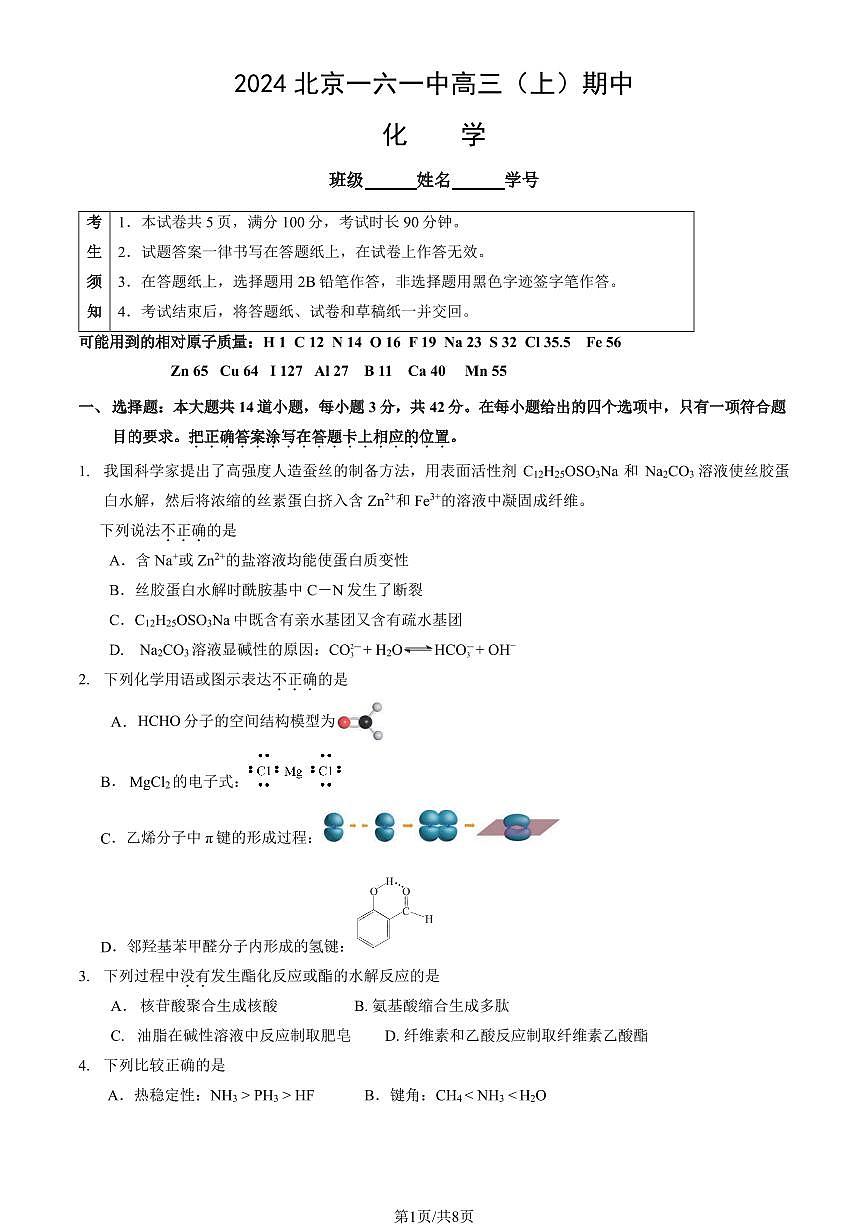 2024北京一六一中高三（上）期中化学试卷（有答案）第1页