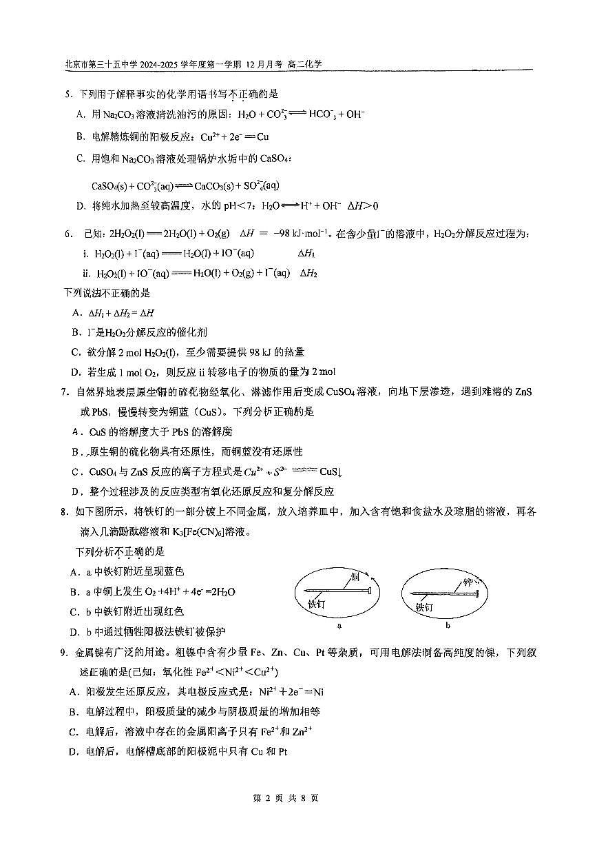 2024北京三十五中高二上12月月考化学试卷（有答案）第2页