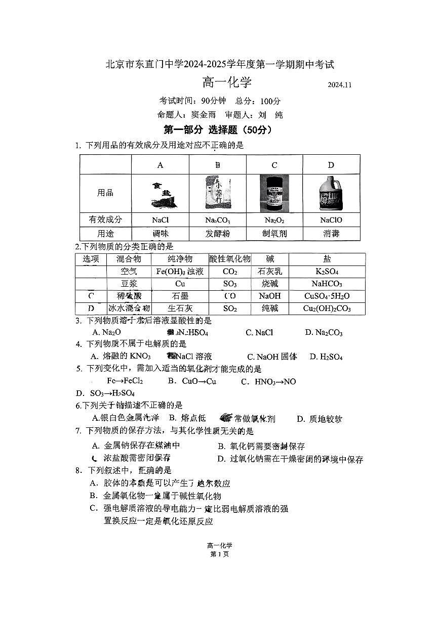 2024北京东直门中学高一（上）期中化学试卷（无答案）第1页