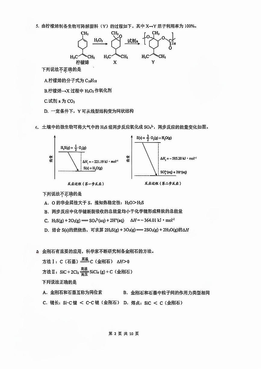 2024北京东直门中学高三（上）期中化学试卷（无答案）第2页