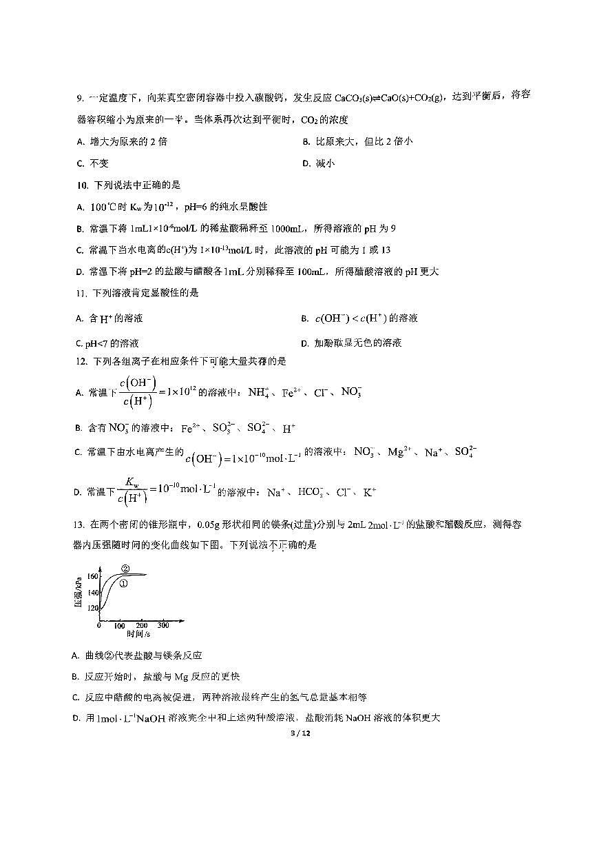 2024北京东直门中学高二（上）期中化学试卷（无答案）第3页