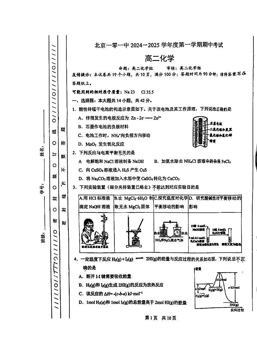 2024北京一零一中高二（上）期中化学试卷（无答案）第1页