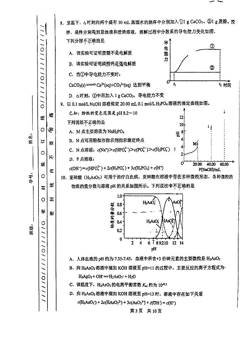 2024北京一零一中高二（上）期中化学试卷（无答案）第3页